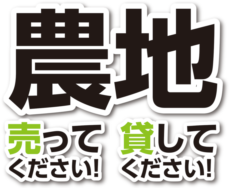 農地売ってください！貸してください！